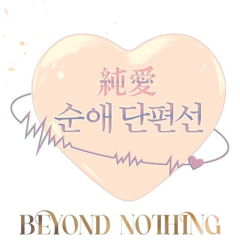 Beyond Nothing [Pure Love Anthology] Chapter 3 - Page 136
